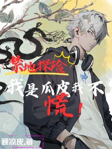 禁地探险开局扮演冷面麒麟